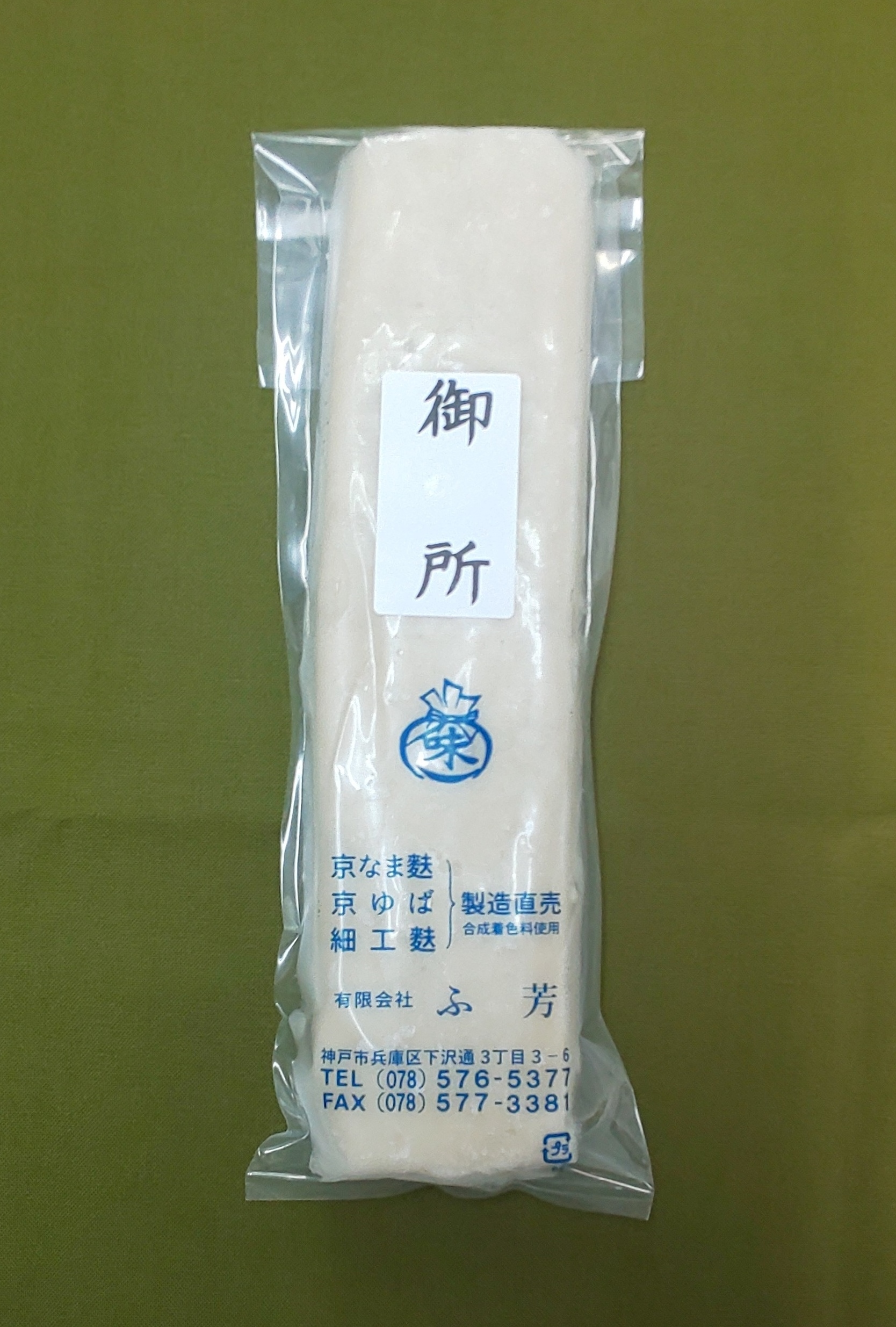 【武蔵様】専用画面　こぶ志焼まとめて¥10,000になります。 ふやき御汁 宝の麩 - 加賀麩不室屋